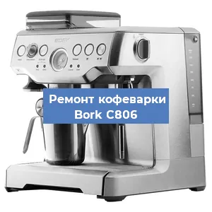 Чистка кофемашины Bork C806 от кофейных масел в Челябинске